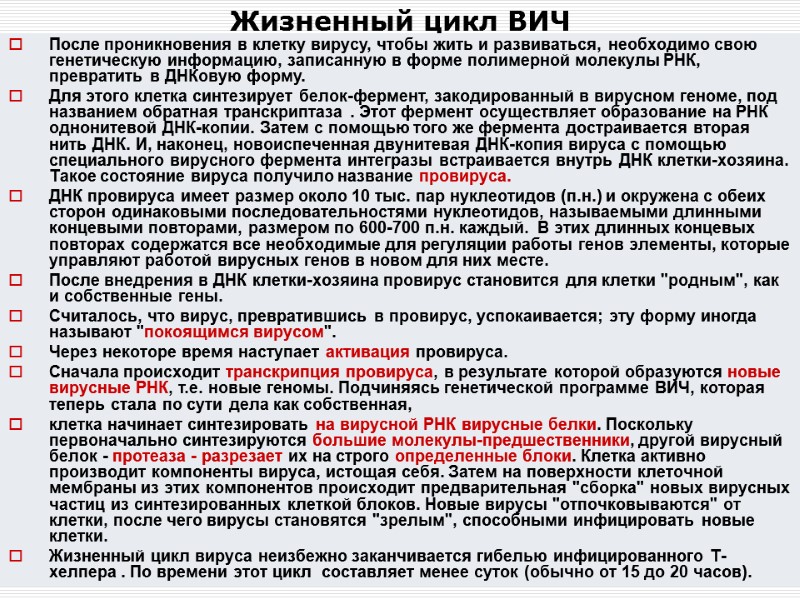 Жизненный цикл ВИЧ После проникновения в клетку вирусу, чтобы жить и развиваться, необходимо свою